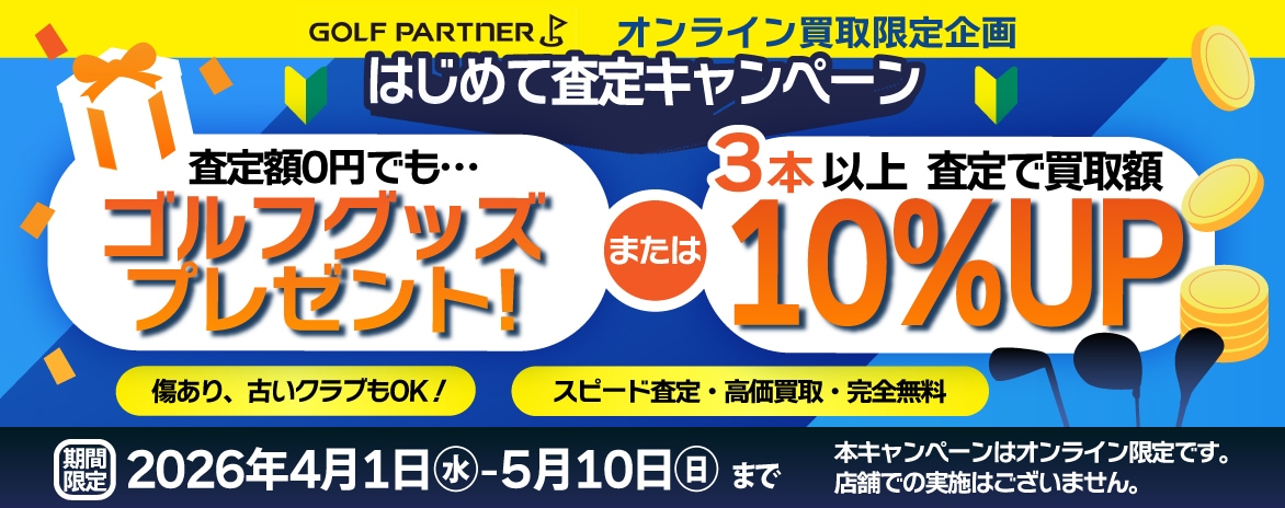 オンライン買取限定企画 はじめて査定キャンペーン