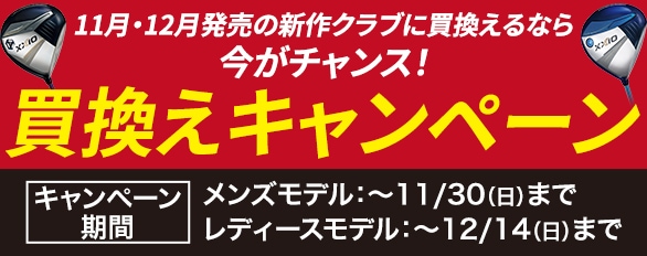 11月・12月発売の新作クラブ買換えのチャンス！