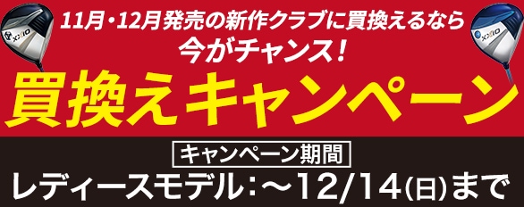 11月・12月発売の新作クラブ買換えのチャンス！