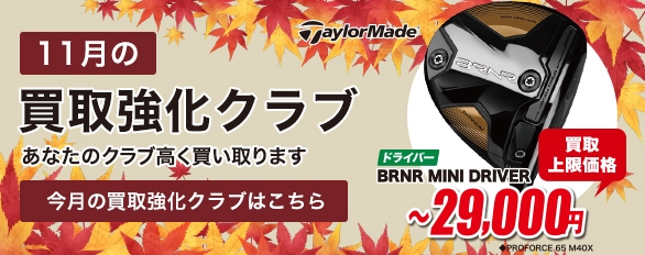 11月の買取強化クラブはこちら