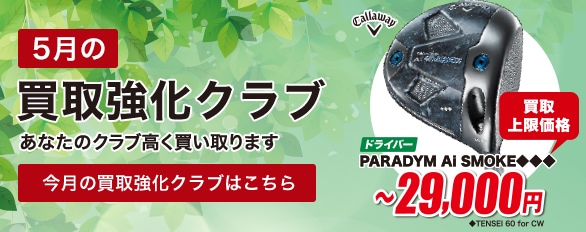 5月の買取強化クラブはこちら！
