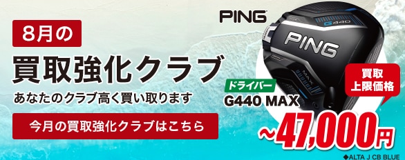 8月の買取強化クラブはこちら！
