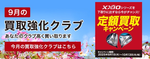 9月の買取強化クラブはこちら！