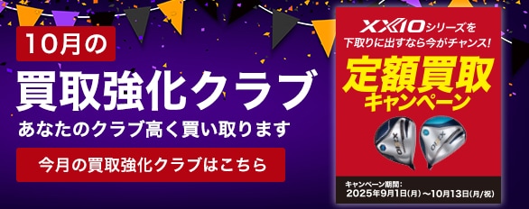 10月の買取強化クラブはこちら！