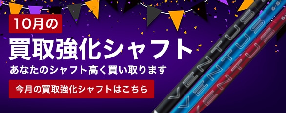 10月の買取強化クラブはこちら！