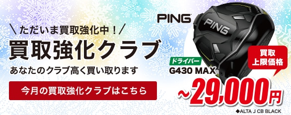 買取強化中のクラブはこちら！