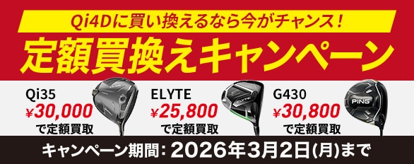 新品クラブ、中古クラブ販売・買取なら豊富な品揃えのゴルフパートナー