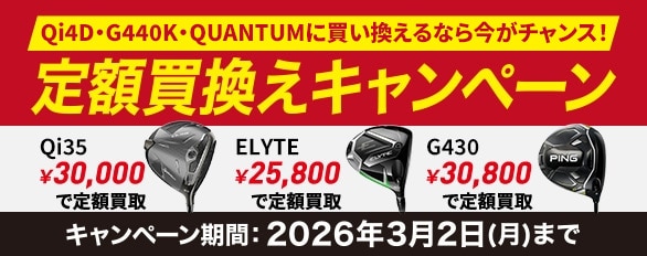 定額買換えキャンペーン開催中