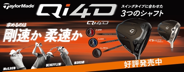 テイラーメイド Qi4D 先行予約受付中！