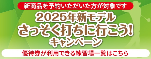 2025年新モデルさっそく打ちに行こう！