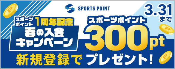 スポーツポイント1周年記念キャンペーン開催