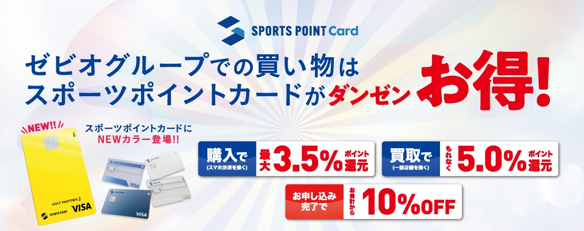 スポーツポイントカード特典