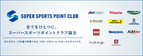 スーパースポーツポイントクラブ