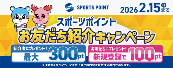 スポーツポイントお友だち紹介キャンペーン