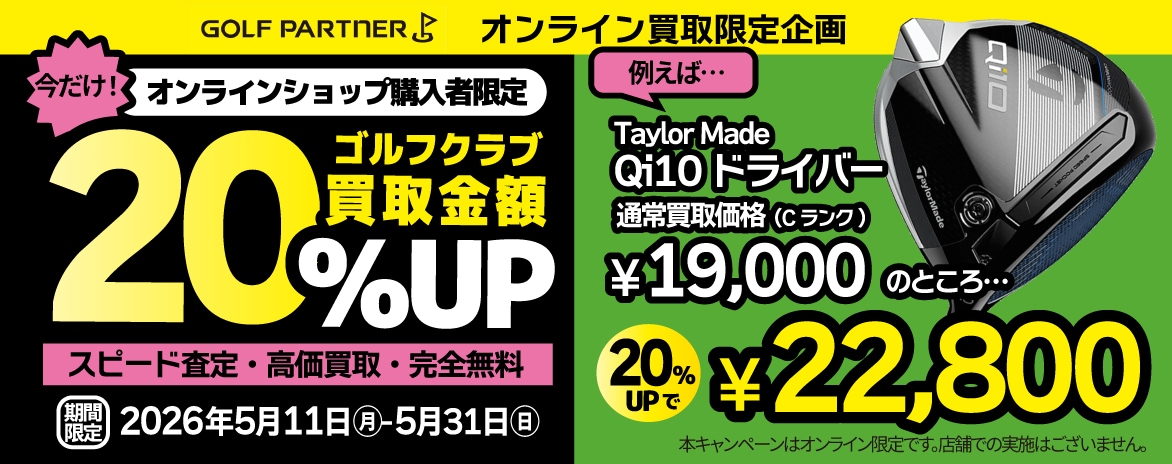 オンライン買取限定企画 買取金額20％UP！