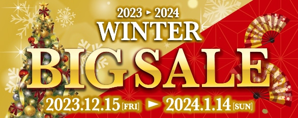2023-2024ウィンタービッグセール開催中！