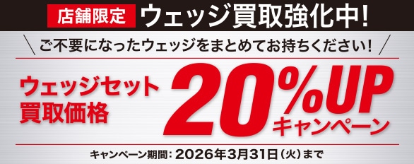 【店舗限定】ウェッジ買取強化中！
