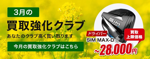 2月の買取強化クラブ