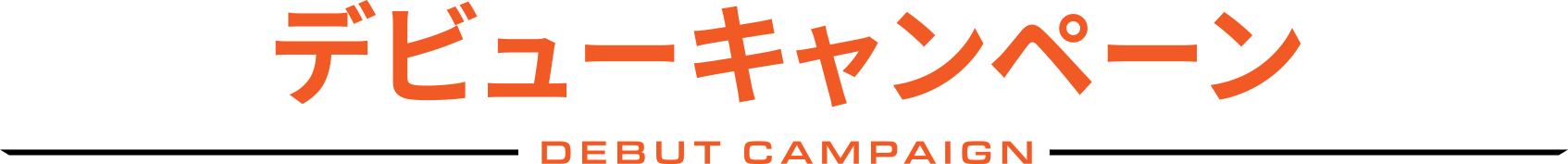 DEBUT CAMPAIGN �f�r���[�L�����y�[��