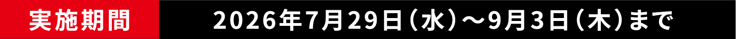 ���{���� 2026�N7��29���i���j〜9��3���i�؁j�܂�