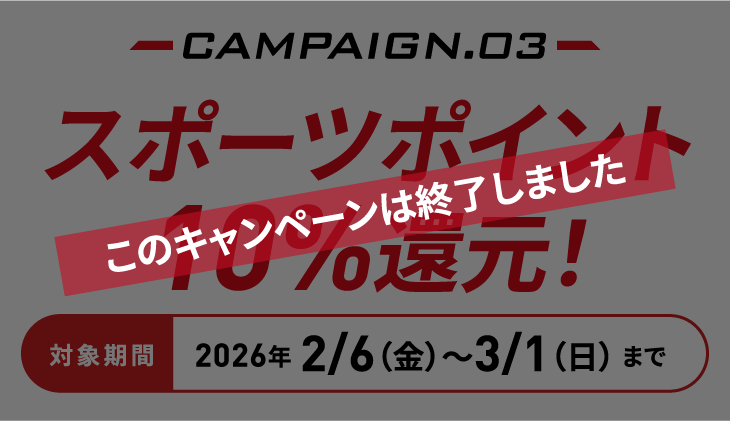 2026�N2/6�i���j〜3/1�i���j�܂�CAMPAIGN.03�@�X�|�[�c�|�C���g10%�Ҍ�