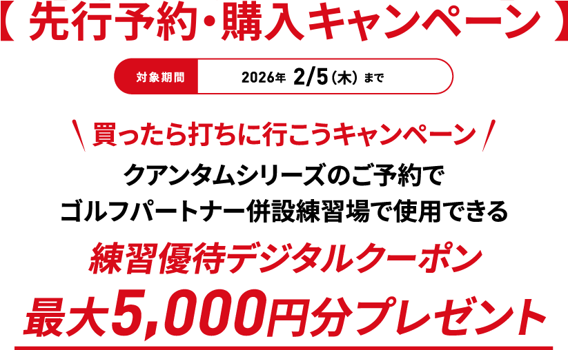 �y ��s�\��E�w���L�����y�[�� �z2026�N2/5�i�؁j�܂� ��������ł��ɍs�����L�����y�[�� �N�A���^���V���[�Y�̂��\��ŃS���t�p�[�g�i�[���ݗ��K��Ŏg�p�ł�����K�D�҃f�W�^���N�[�|���ő�5,000�~���v���[���g