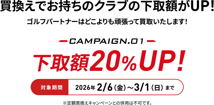 �Ώۊ���2026�N2/6�i���j〜3/1�i���j�܂Ŕ������ł������̃N���u�̉���z��UP!�S���t�p�[�g�i�[�͂ǂ������撣���Ĕ��悢�����܂��ICAMPAIGN.01�@����z20%UP!