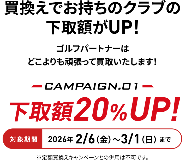 �Ώۊ���2026�N2/6�i���j〜3/1�i���j�܂Ŕ������ł������̃N���u�̉���z��UP!�S���t�p�[�g�i�[�͂ǂ������撣���Ĕ��悢�����܂��ICAMPAIGN.01�@����z20%UP!