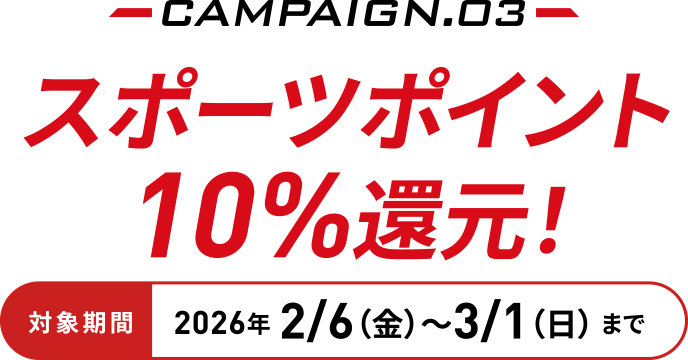2026�N2/6�i���j〜3/1�i���j�܂�CAMPAIGN.03�@�X�|�[�c�|�C���g10%�Ҍ�