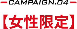 CAMPAIGN.04�y��������z