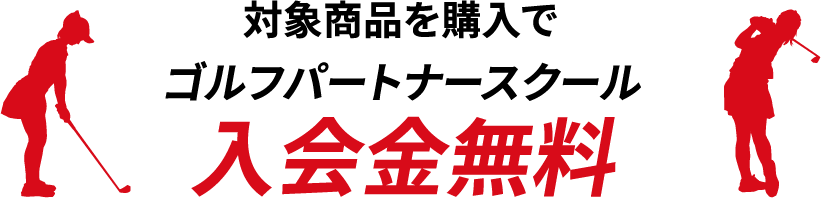 �Ώۏ��i���w���ŃS���t�p�[�g�i�[�X�N�[�����������