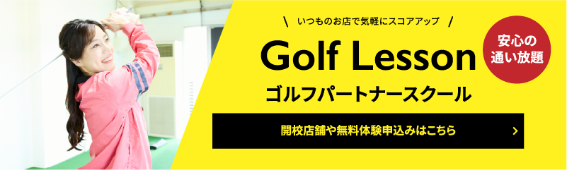 Golf Lesson�S���t�p�[�g�i�[�X�N�[��