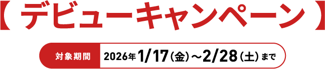 �f�r���[�L�����y�[��2026�N1/17�i���j〜2/28�i�y�j