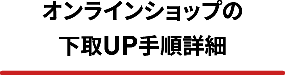 �I�����C���V���b�v�̉���UP�菇�ڍ�