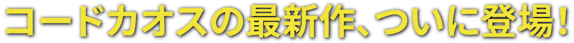 �R�[�h�J�I�X�̍ŐV��A���ɓo��I