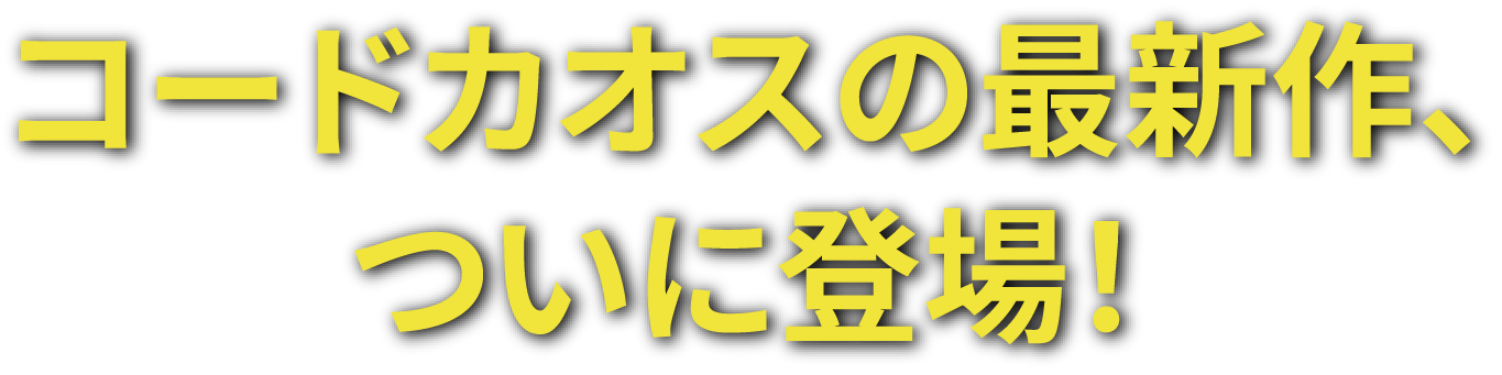 �R�[�h�J�I�X�̍ŐV��A���ɓo��I