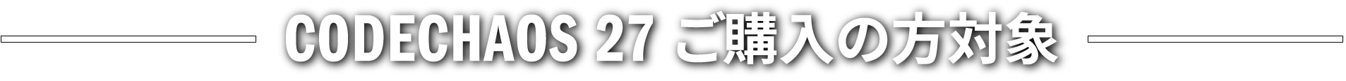 CODECHAOS 27 ���w���̕��Ώ�