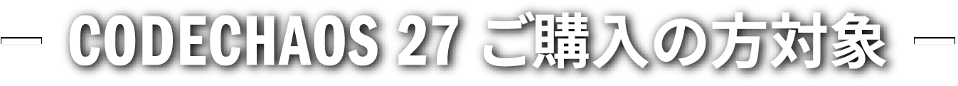 CODECHAOS 27 ���w���̕��Ώ�