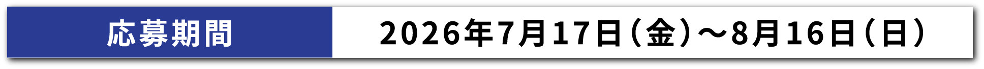 �������2026�N7��17���i���j〜8��16���i���j