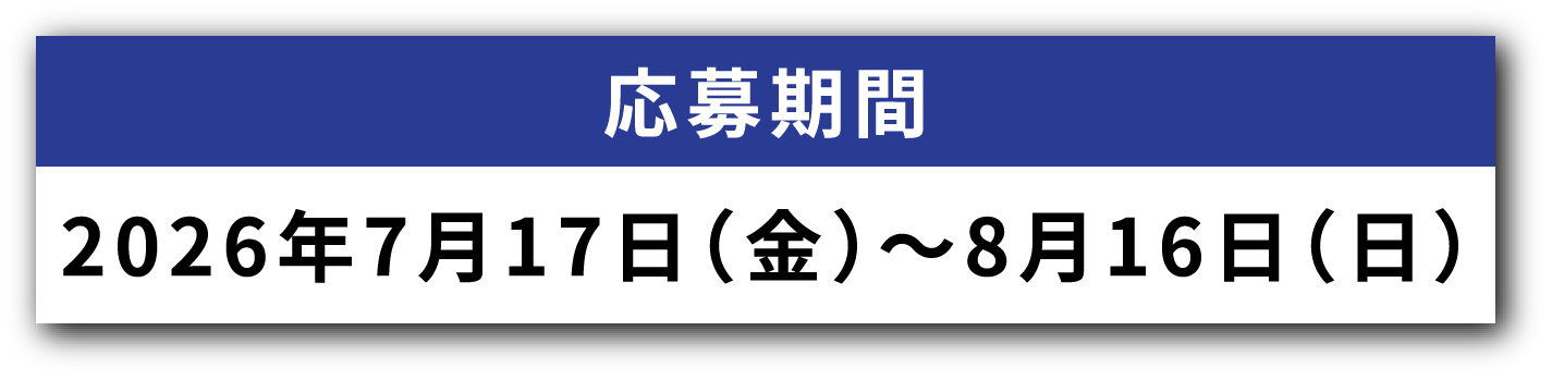 �������2026�N7��17���i���j〜8��16���i���j