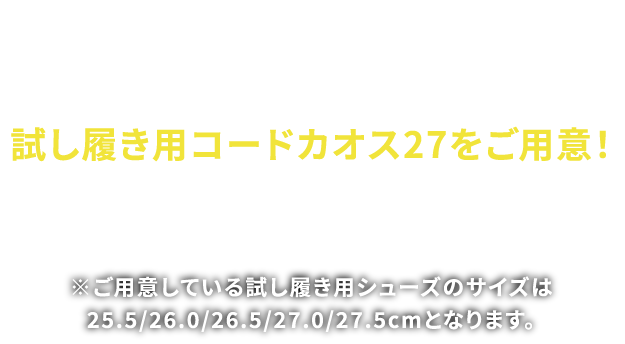 ���b�X�����ɂ��̗����S�n�����������������B�����p�ӂ��Ă��鎎�������p�V���[�Y�̃T�C�Y��25.5/26.0/26.5/27.0/27.5cm�ƂȂ�܂��B