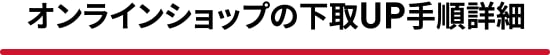 �I�����C���V���b�v����UP�菇�ڍ�