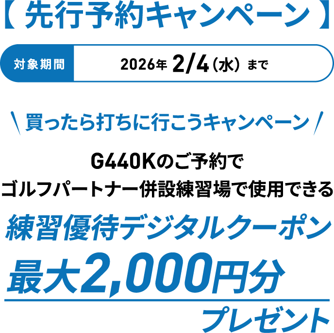 �y ��s�\��L�����y�[�� �z2026�N2/4�i���j�܂� ��������ł��ɍs�����L�����y�[�� G440K�̂��\��ŃS���t�p�[�g�i�[���ݗ��K��Ŏg�p�ł�����K�D�҃f�W�^���N�[�|���ő�2,000�~���v���[���g