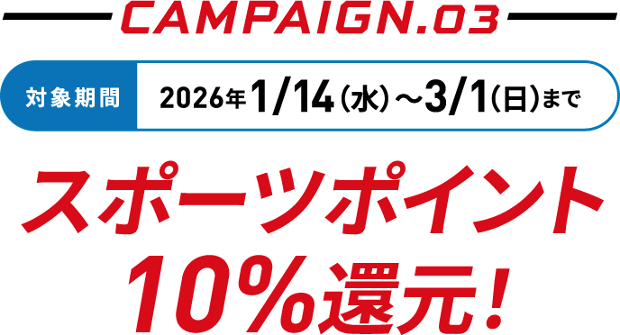 CAMPAIGN.03�@2026�N1/14�i���j〜3/1�i���j�܂ŃX�|�[�c�|�C���g10%�Ҍ�