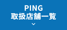 PING�戵�X�܈ꗗ