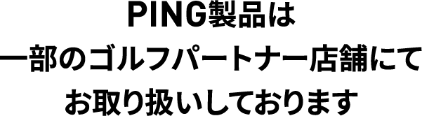 PING���i�͈ꕔ�̃S���t�p�[�g�i�[�X�܂ɂĂ���舵�����Ă���܂�