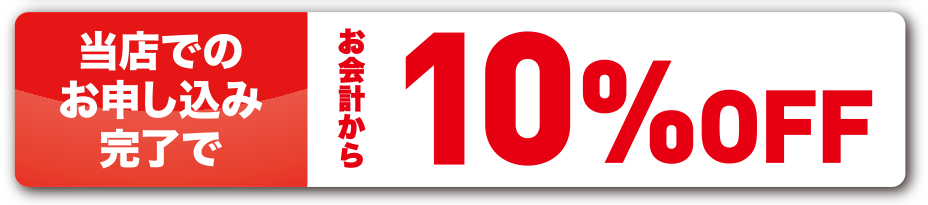 ���X�ł̂��\�����݊����ł���v����10%OFF