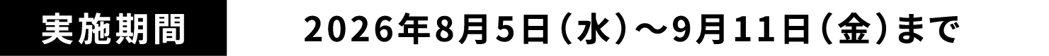 2026�N8��5���i���j〜9��11���i���j�܂�