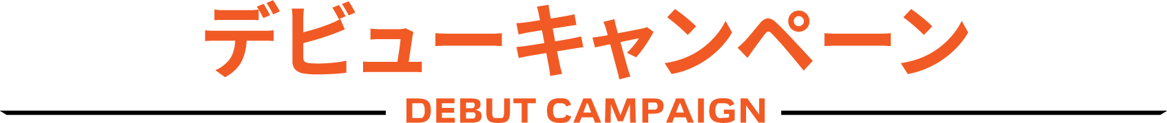 DEBUT CAMPAIGN �f�r���[�L�����y�[��