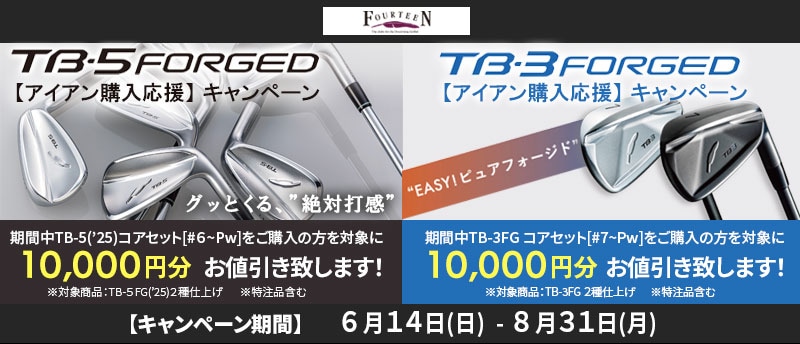 B-3 FORGED/TB-5 FORGED 10,000円OFFキャンペーン